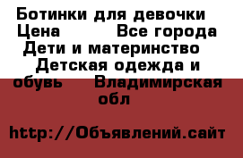 Ботинки для девочки › Цена ­ 650 - Все города Дети и материнство » Детская одежда и обувь   . Владимирская обл.